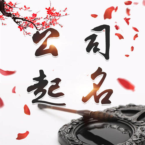 天桥公司起名_找田馥连起名