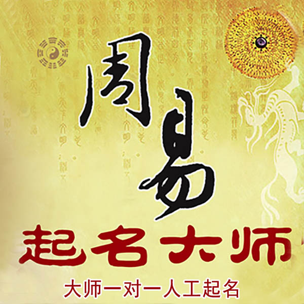 天桥起名大师 天桥大师起名 找田大师 41年起名经验