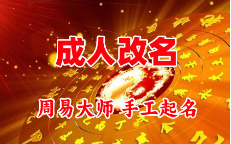 天桥成人改名-找大师一对一改名先分析后改名